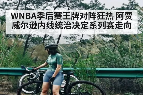 WNBA季后赛王牌对阵狂热 阿贾威尔逊内线统治决定系列赛走向