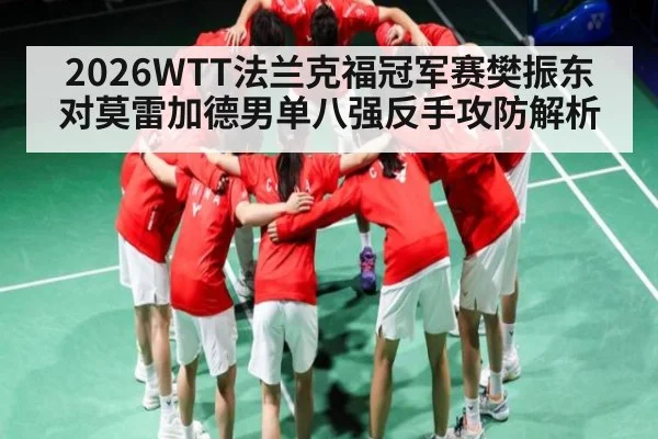2026WTT法兰克福冠军赛樊振东对莫雷加德男单八强反手攻防解析