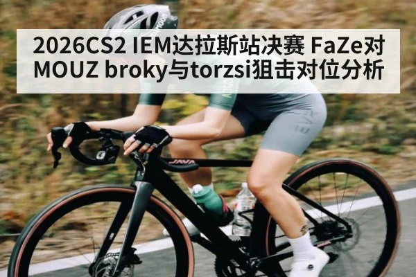 2026CS2 IEM达拉斯站决赛 FaZe对MOUZ broky与torzsi狙击对位分析